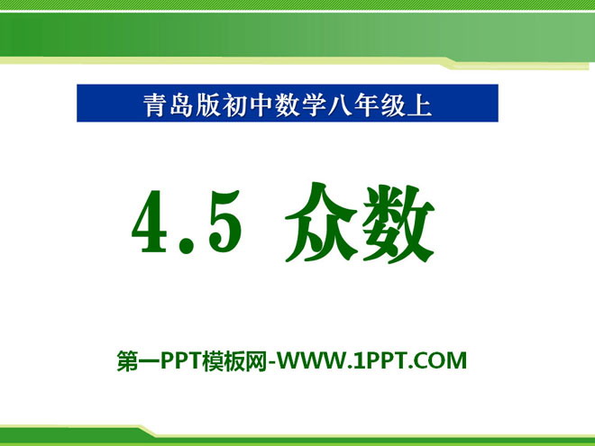 图片[1]-《众数》PPT课件4-第一PPT