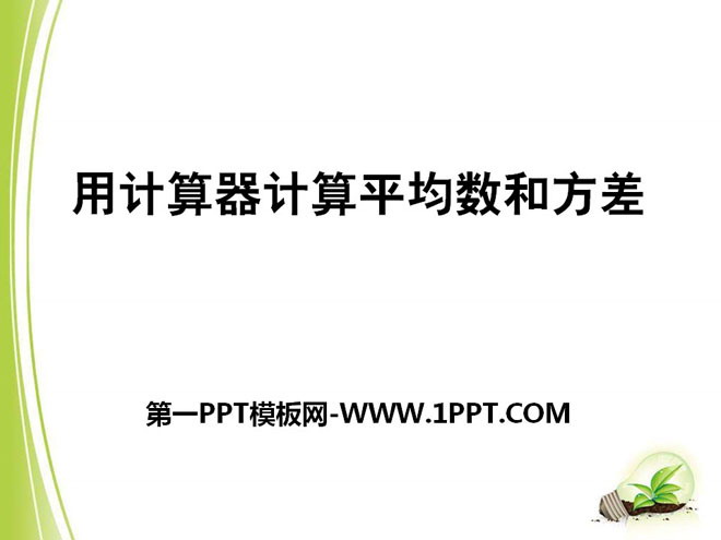 图片[1]-《用计算器计算平均数和方差》PPT课件-第一PPT