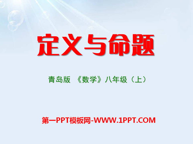 图片[1]-《定义与命题》PPT课件-第一PPT