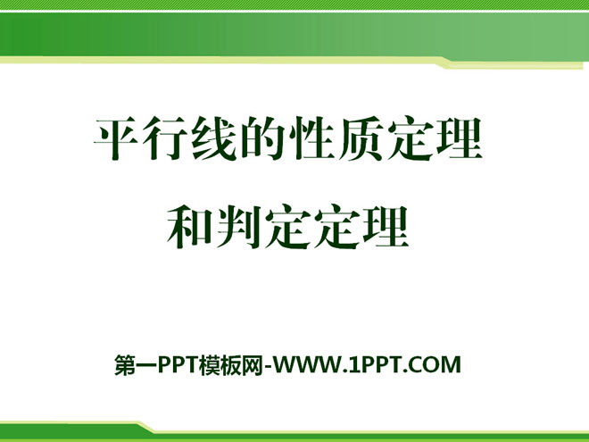 图片[1]-《平行线的性质定理和判定定理》PPT课件-第一PPT