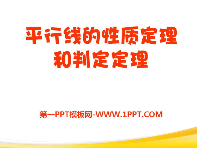 图片[1]-《平行线的性质定理和判定定理》PPT课件3-第一PPT