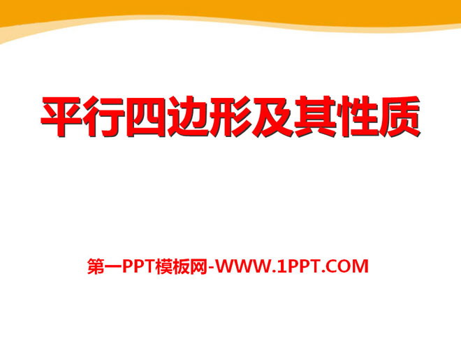 图片[1]-《平行四边形及其性质》PPT课件2-第一PPT
