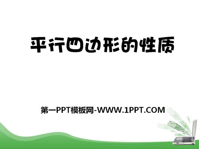 图片[1]-平行四边形及其性质-第一PPT