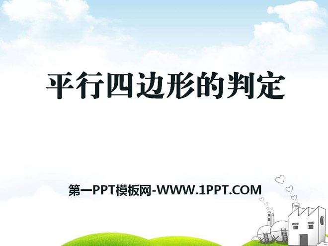 图片[1]-《平行四边形的判定》PPT课件2-第一PPT