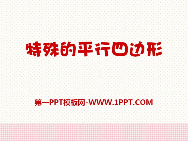 图片[1]-《特殊的平行四边形》PPT课件-第一PPT