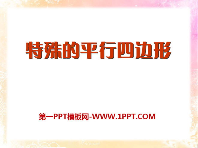 图片[1]-《特殊的平行四边形》PPT课件3-第一PPT