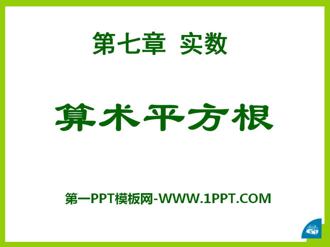 图片[1]-《算术平方根》PPT课件-第一PPT