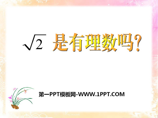 图片[1]-《根号2是有理数吗?》PPT课件-第一PPT