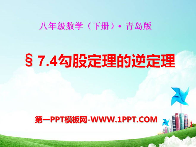 图片[1]-《勾股定理的逆定理》PPT课件-第一PPT