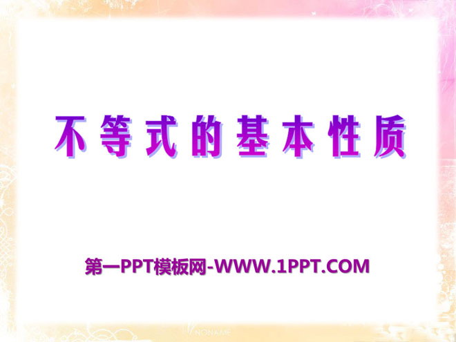 图片[1]-《不等式的基本性质》PPT课件-第一PPT