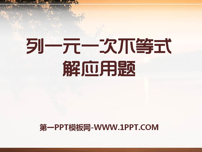图片[1]-《列一元一次不等式解应用题》PPT课件2-第一PPT