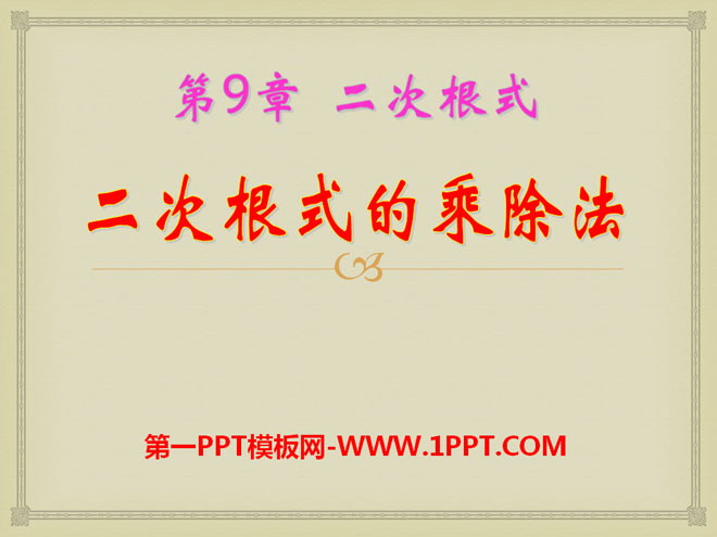 图片[1]-《二次根式的乘除》PPT课件2-第一PPT