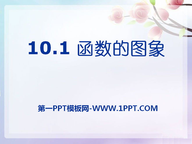 图片[1]-《函数的图像》PPT课件2-第一PPT