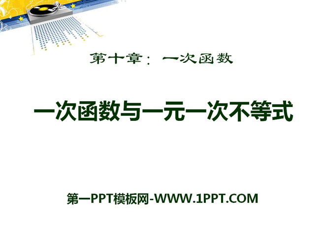 图片[1]-《一次函数与一元一次不等式》PPT课件-第一PPT