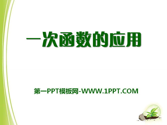 图片[1]-《一次函数的应用》PPT课件2-第一PPT