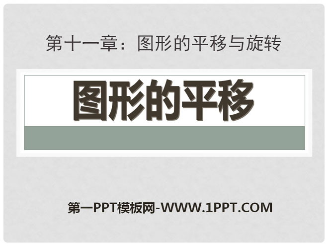 图片[1]-《图形的平移》PPT课件2-第一PPT