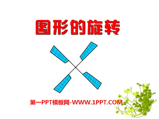 图片[1]-《图形的旋转》PPT课件-第一PPT