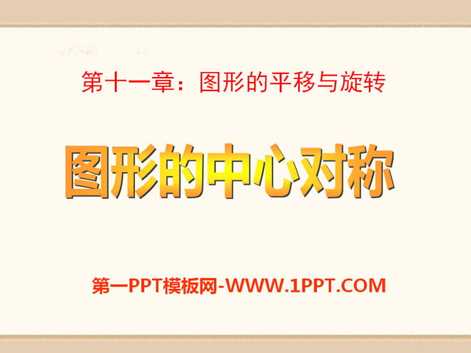 图片[1]-《图形的中心对称》PPT课件2-第一PPT