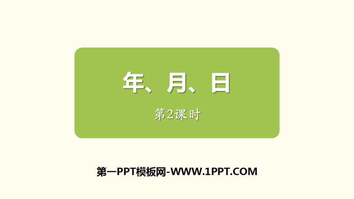 图片[1]-《年、月、日》PPT课件(第2课时)-第一PPT