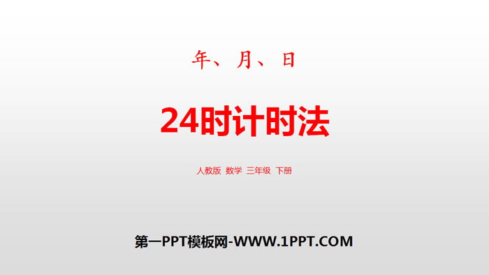 图片[1]-《24时计时法》年、月、日PPT下载-第一PPT