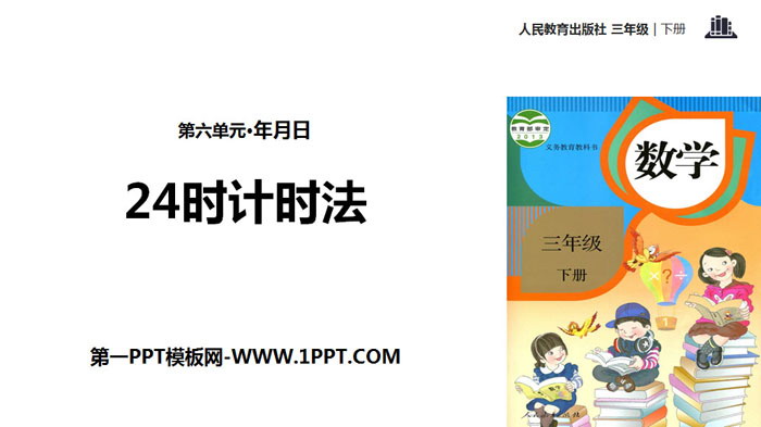 图片[1]-《24时计时法》年、月、日PPT教学课件-第一PPT