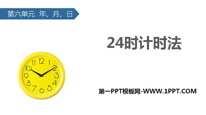 图片[1]-《24时计时法》年、月、日PPT免费课件-第一PPT