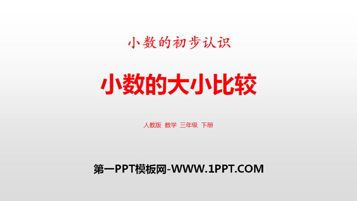 图片[1]-《小数的大小比较》小数的初步认识PPT-第一PPT