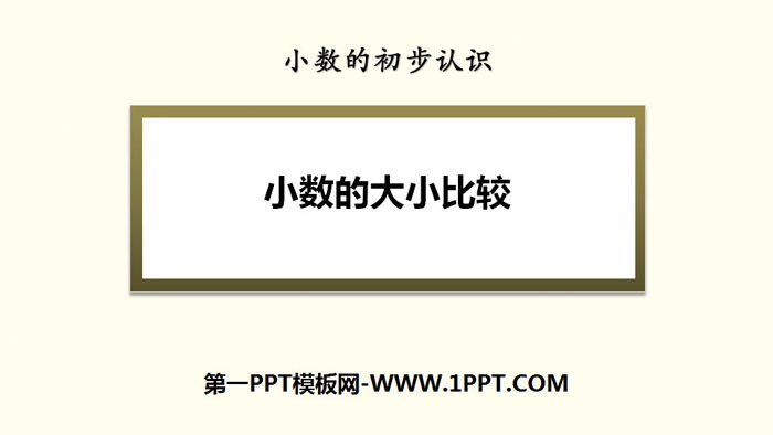 图片[1]-《小数的大小比较》小数的初步认识PPT下载-第一PPT