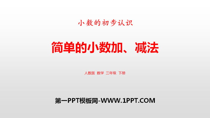 图片[1]-《简单的小数加、减法》小数的初步认识PPT-第一PPT