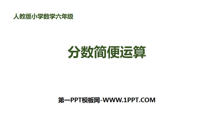 图片[1]-《分数简便运算》分数乘法PPT-第一PPT