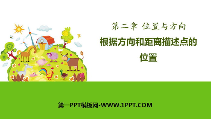 图片[1]-《根据方向和距离描述点的位置》位置与方向PPT-第一PPT