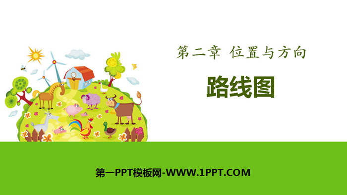 图片[1]-《路线图》位置与方向PPT-第一PPT