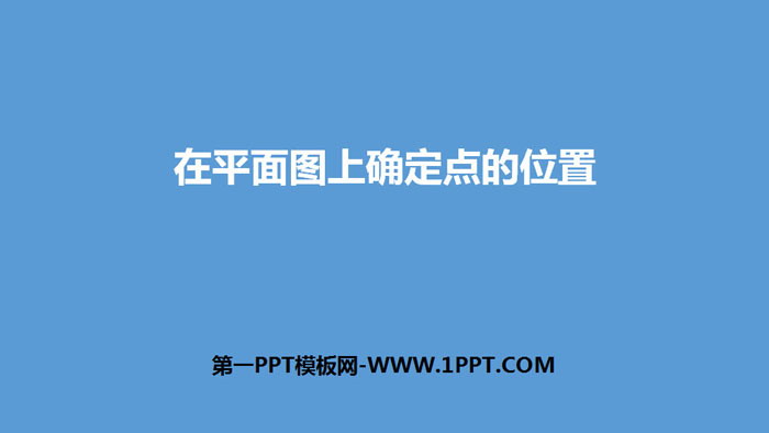 图片[1]-《在平面图上确定点的位置》位置与方向PPT-第一PPT