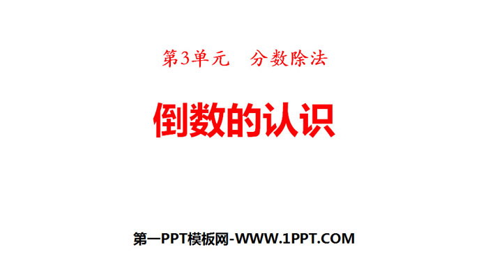 图片[1]-《倒数的认识》分数除法PPT下载-第一PPT