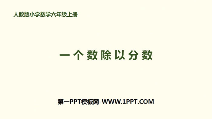 图片[1]-《一个数除以分数》分数除法PPT-第一PPT