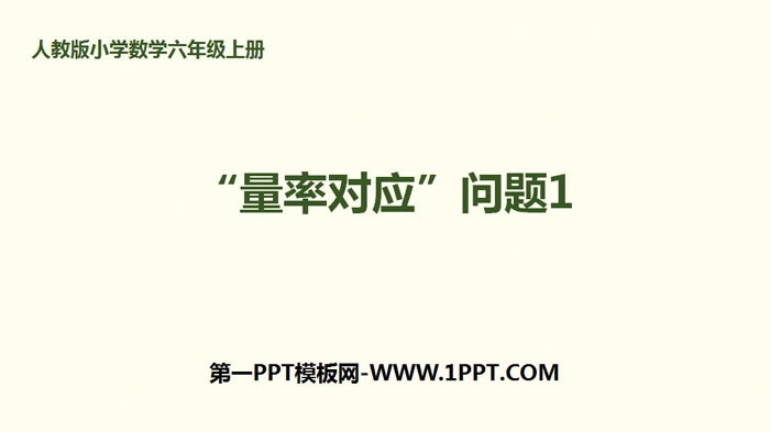 图片[1]-《“量率对应”问题》分数除法PPT-第一PPT