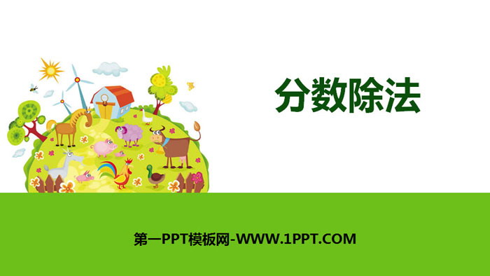 图片[1]-《分数除法》PPT下载-第一PPT