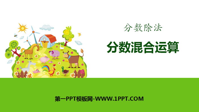 图片[1]-《分数混合运算》分数除法PPT下载-第一PPT