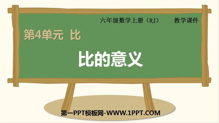 图片[1]-《比的意义》比PPT下载-第一PPT