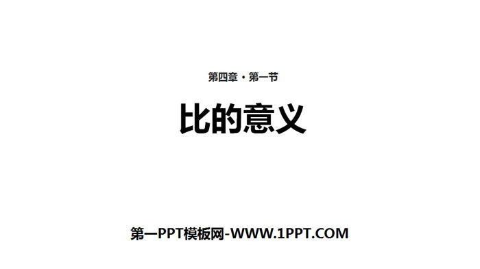 图片[1]-《比的意义》比PPT教学课件-第一PPT