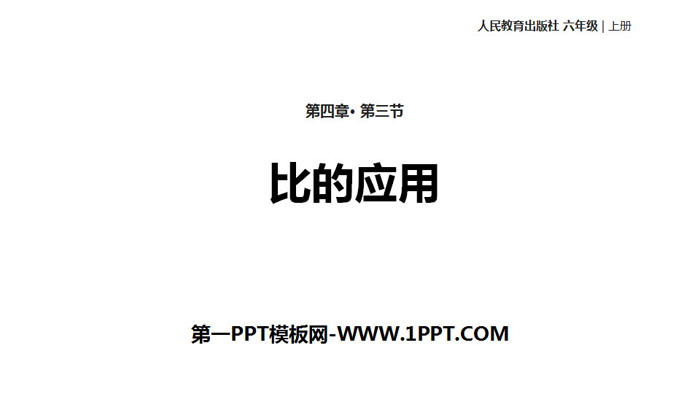 图片[1]-《比的应用》比PPT教学课件-第一PPT