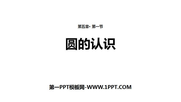 图片[1]-《圆的认识》圆PPT下载-第一PPT