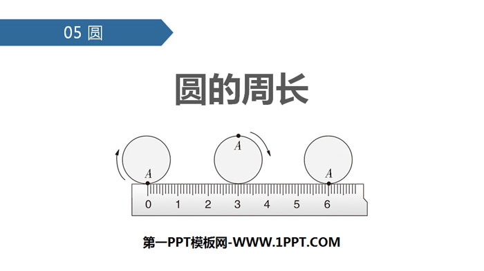 图片[1]-《圆的周长》圆PPT下载-第一PPT