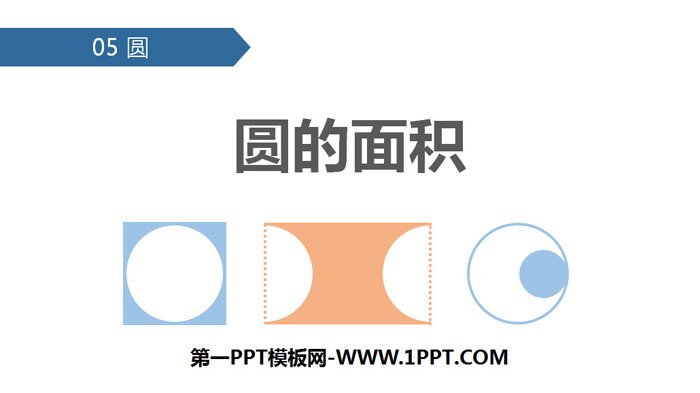 图片[1]-《圆的面积》圆PPT教学课件-第一PPT