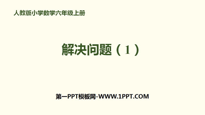 图片[1]-《解决问题(1)》百分数PPT-第一PPT