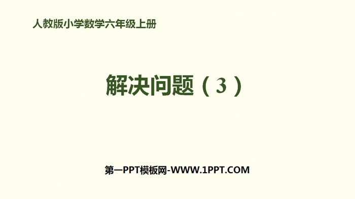 图片[1]-《解决问题(3)》百分数PPT-第一PPT
