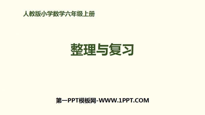 图片[1]-整理与复习-第一PPT