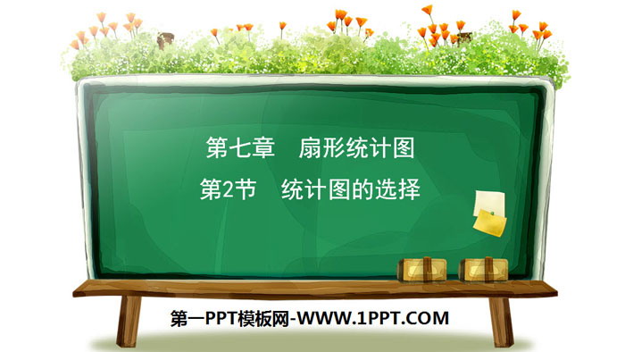 图片[1]-《统计图的选择》扇形统计图PPT-第一PPT
