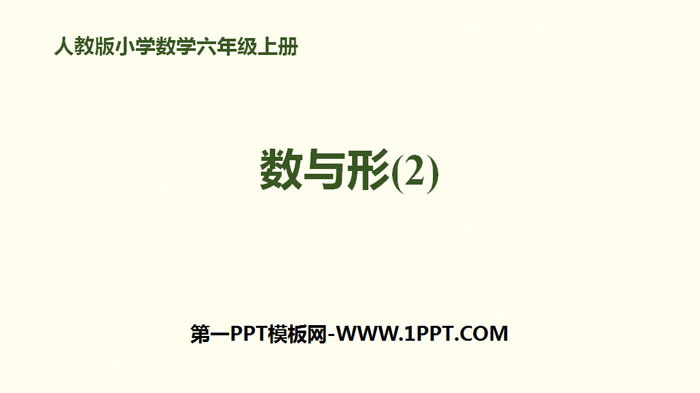 图片[1]-《数与形(2)》数学广角PPT-第一PPT