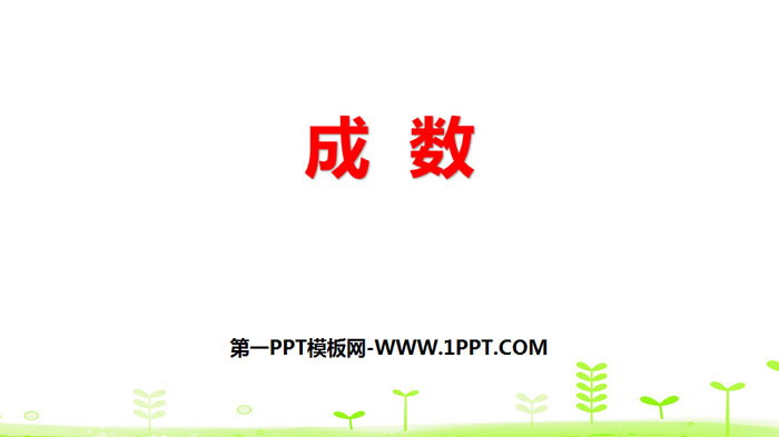 图片[1]-《成数》百分数PPT-第一PPT
